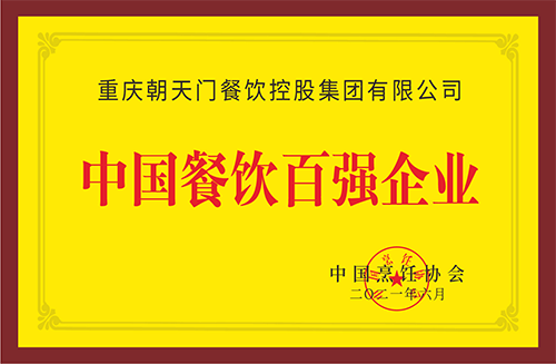 中國餐飲百強(qiáng)企業(yè)