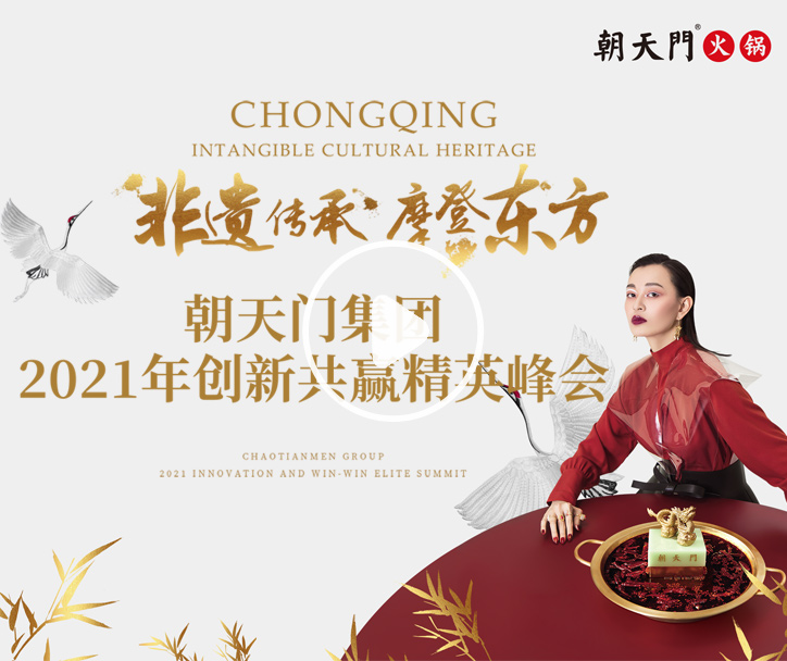 2021朝天門(mén)集團(tuán)創(chuàng)新共贏精英峰會(huì)