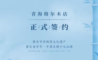 喜訊：青海格爾木王總與朝天門火鍋達成合作協(xié)議！