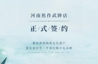 喜訊：河南武陟縣王總與朝天門火鍋達(dá)成合作！