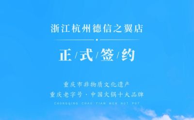 喜訊：浙江杭州施總與朝天門火鍋達(dá)成合作協(xié)議！