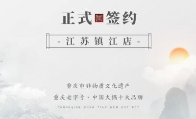 喜訊：江蘇鎮(zhèn)江宋總與朝天門火鍋達(dá)成合作協(xié)議！