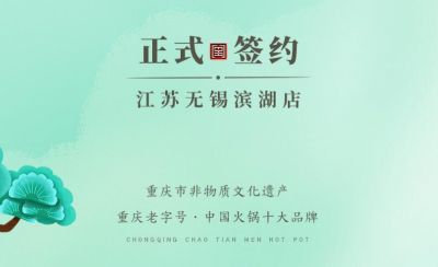 喜訊：江蘇無錫濱湖區(qū)楊總與朝天門火鍋達成合作！