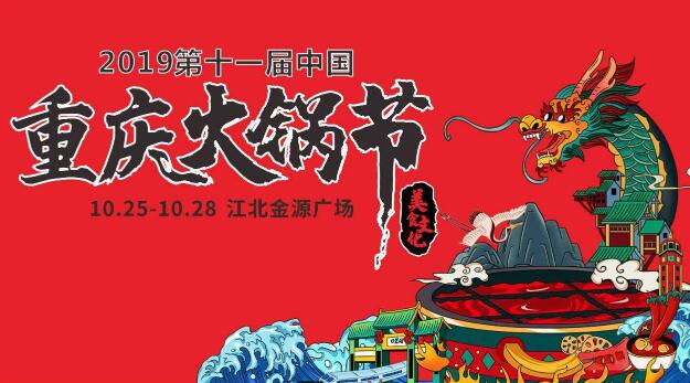 十一屆重慶火鍋節(jié)怎么走，如何參加2019火鍋節(jié)