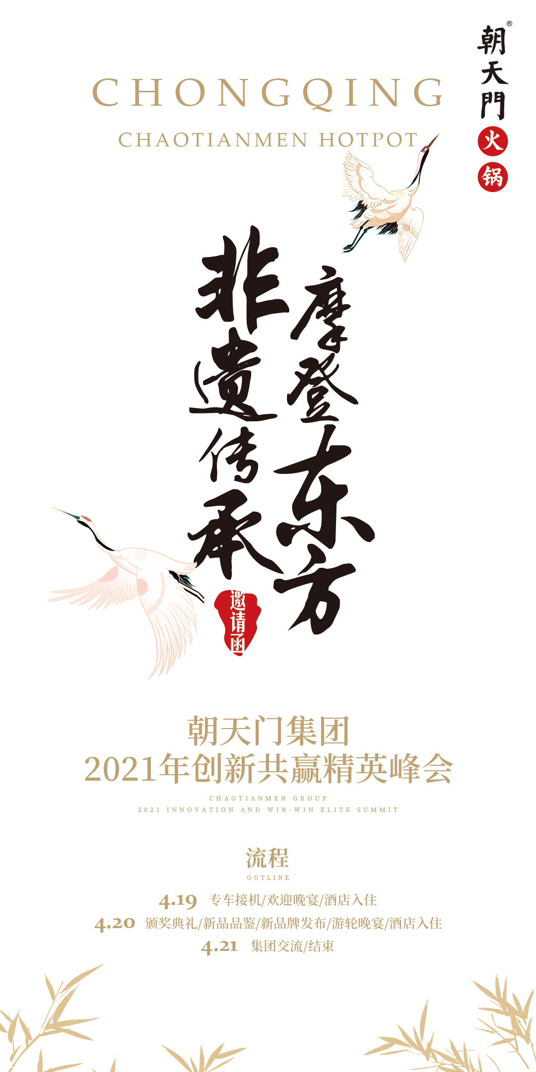 朝天門集團(tuán)2021年創(chuàng)新共贏精英峰會(huì)，誠邀你蒞臨！