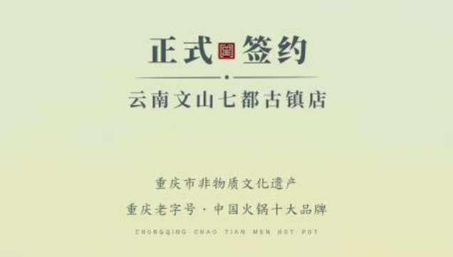 喜訊：云南文山李總與朝天門火鍋達成合作協(xié)議！