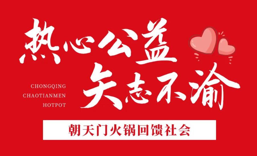 熱心公益，矢志不渝，朝天門(mén)火鍋回饋社會(huì)！