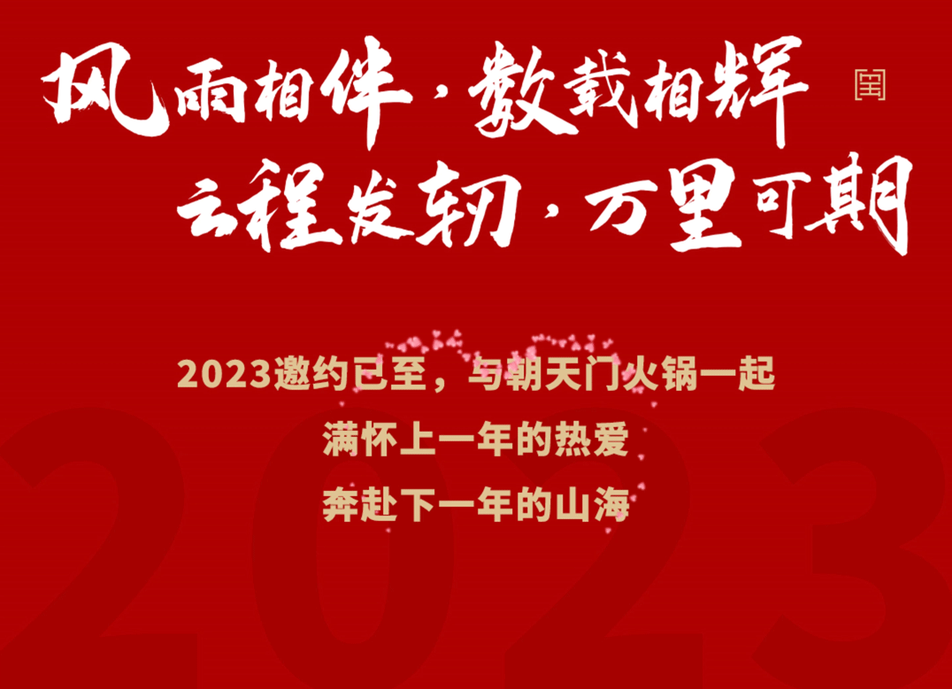 請(qǐng)查收 | 朝天門(mén)火鍋2022年度報(bào)告！