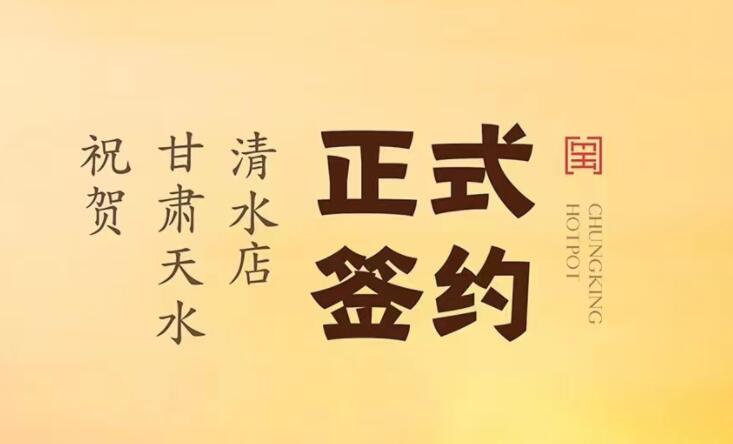 喜訊：甘肅天水清水店劉總與朝天門火鍋達成合作！