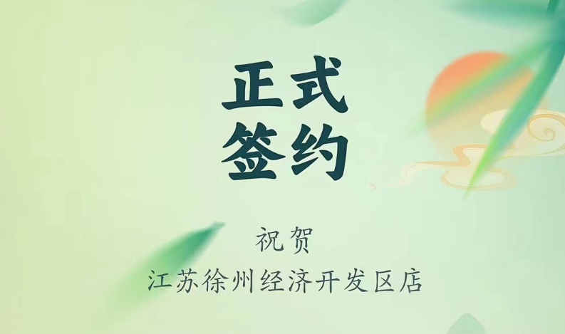 喜訊：江蘇徐州經(jīng)開區(qū)店張總與朝天門火鍋達成合作！