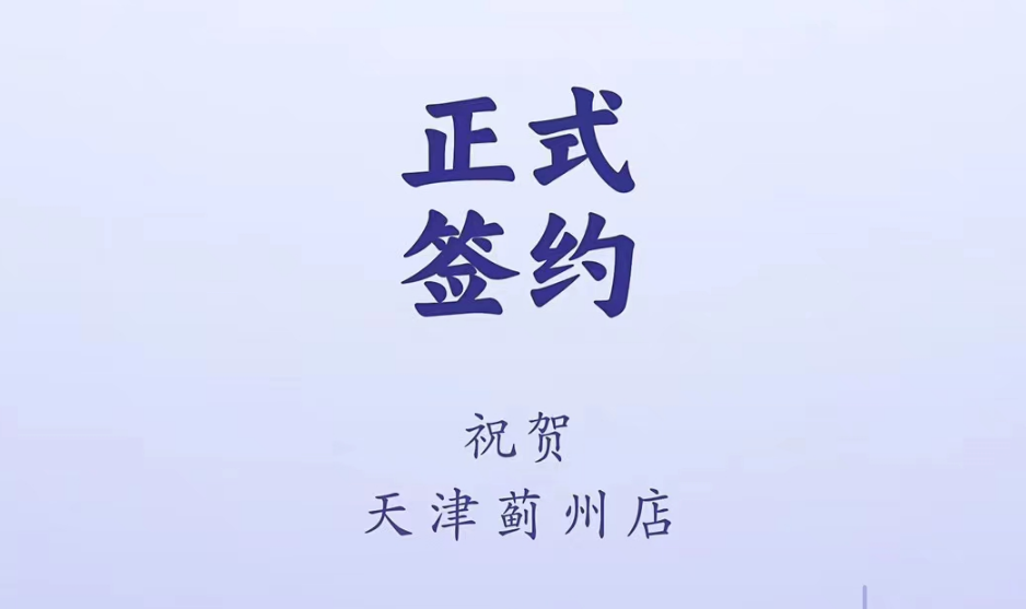 喜訊：天津薊州郭總與朝天門火鍋達成合作！