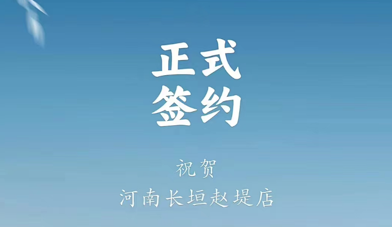 喜訊：河南長垣趙媞張總與朝天門火鍋達成合作協(xié)議！