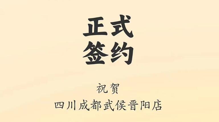 喜訊：四川成都武侯晉陽店曾總與朝天門火鍋達成合作協(xié)議！