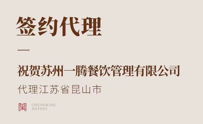 喜訊：朝天門火鍋江蘇省昆山市代理正式簽約！