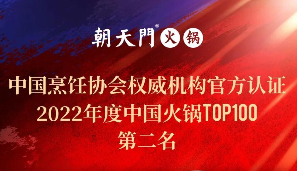 朝天門餐飲集團(tuán)榮獲中國(guó)火鍋TOP100第二名！