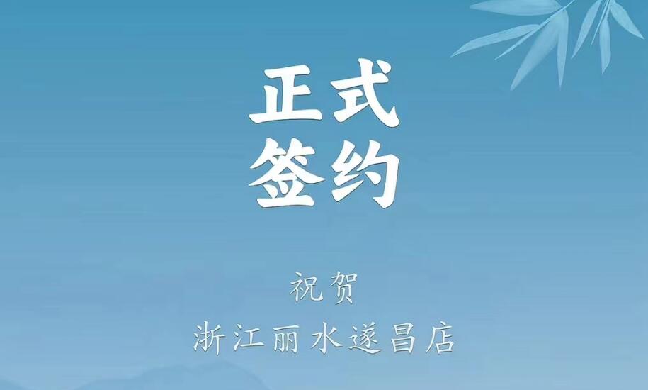 喜訊：浙江麗水遂昌龔總與朝天門火鍋達成合作協(xié)議！