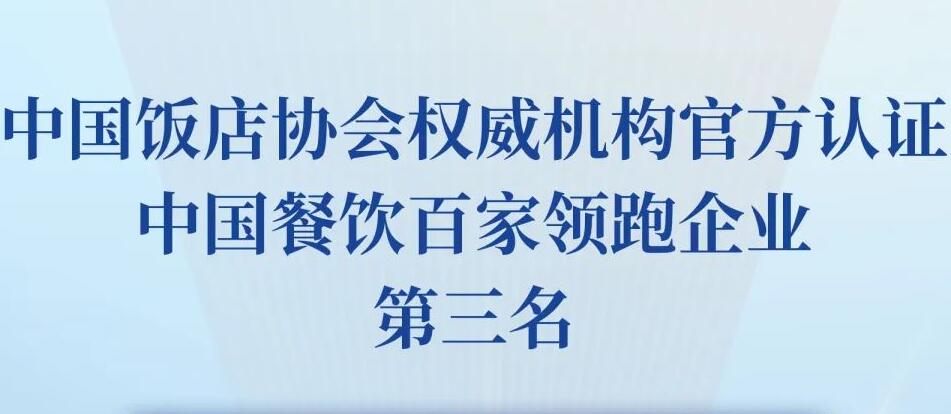 朝天門餐飲控股集團(tuán)榮獲2023餐飲領(lǐng)跑企業(yè)-火鍋TOP10第三名！