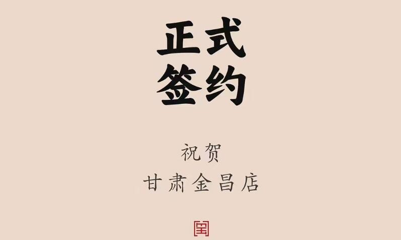 喜訊：甘肅金昌聶總與朝天門火鍋達(dá)成合作協(xié)議！