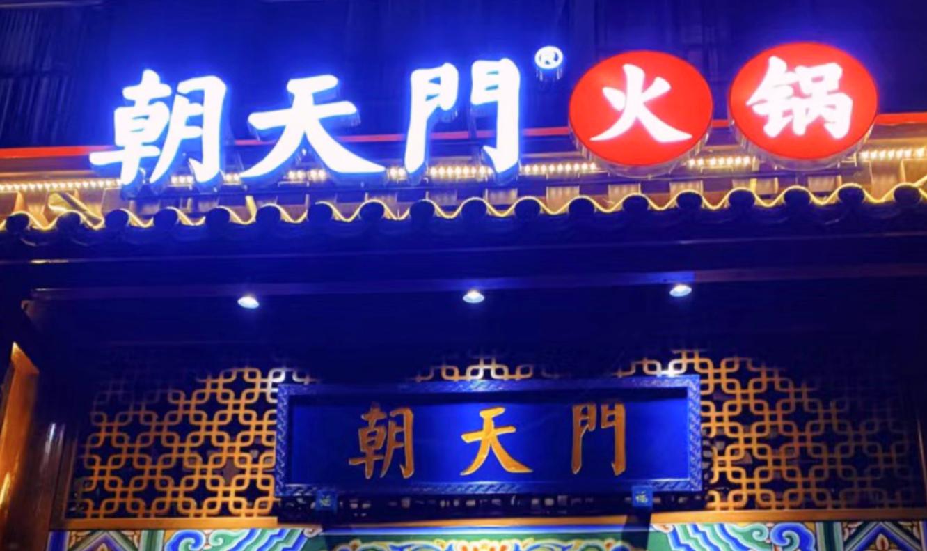 開一家火鍋店，老板需要知道什么？