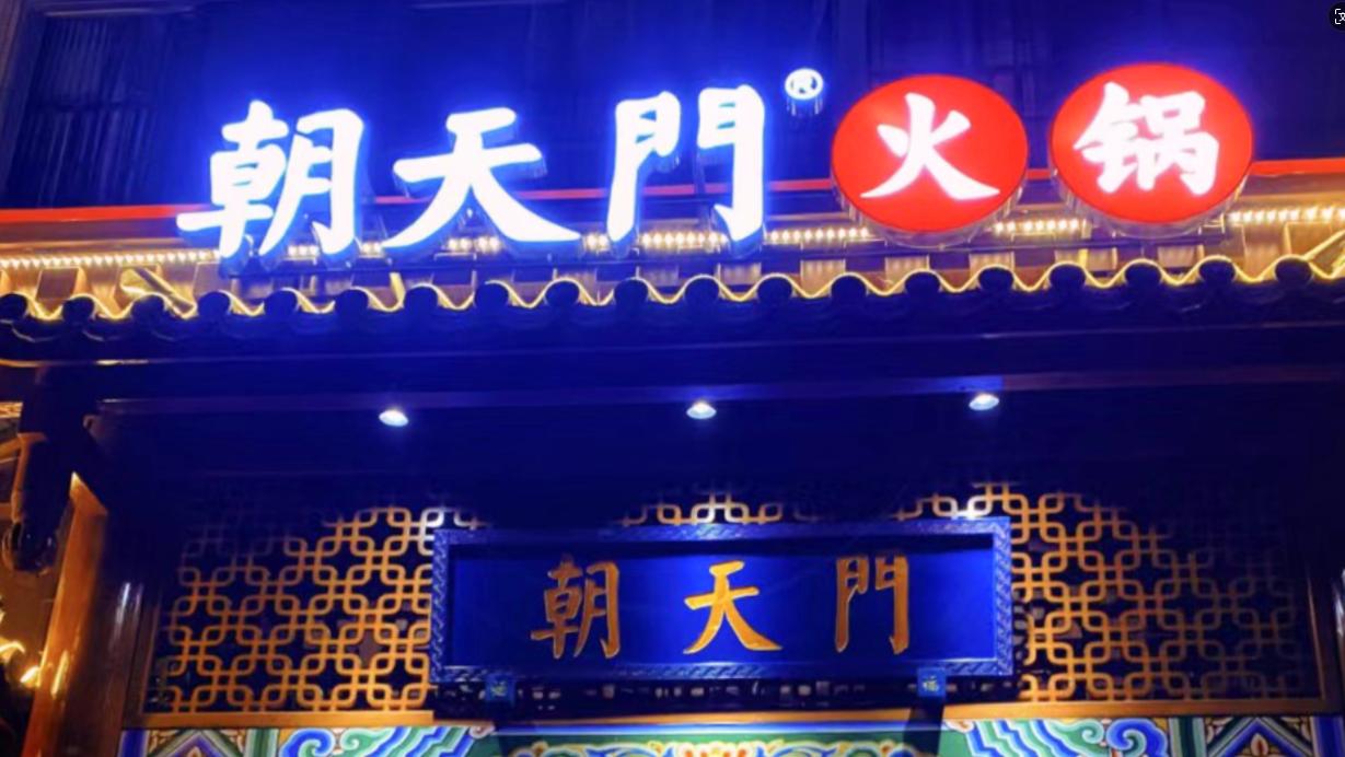 火鍋店選址，最新參考標(biāo)準(zhǔn)，生意好看選址